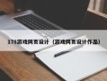 娄底178游戏网页设计（游戏网页设计作品）