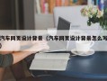 娄底汽车网页设计背景（汽车网页设计背景怎么写）