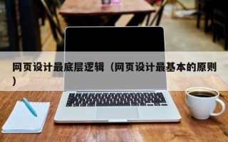 娄底网页设计最底层逻辑（网页设计最基本的原则）