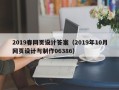 娄底2019春网页设计答案（2019年10月网页设计与制作06386）