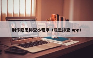 娄底制作隐患排查小程序（隐患排查 app）