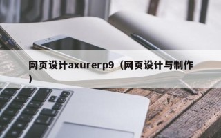 娄底网页设计axurerp9（网页设计与制作）