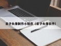 娄底亲子头像制作小程序（亲子头像软件）