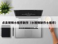 娄底点击视频小程序制作（小视频制作小程序）