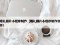 娄底婚礼图片小程序制作（婚礼图片小程序制作软件）
